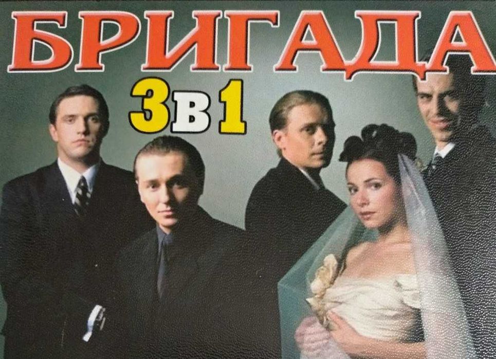 Бригада 3в1 (2002) DVD. 15 серий + Бригада Наследник