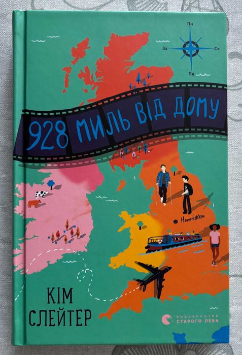 "928 миль від дому" Книга для середнього віку