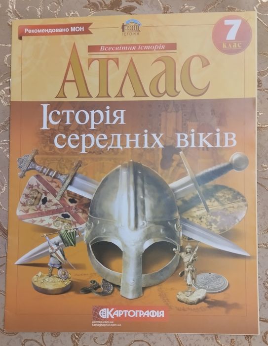 Атлас та Контурні карти з Всесвітньої історії для 7 класу