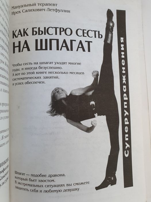 Как быстро сесть на шпагат. Летфуллин: 320 грн. - Книги / журналы