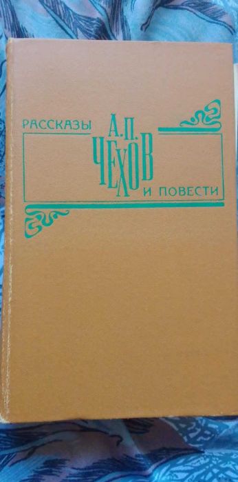 А.П. Чехов. Оповедания