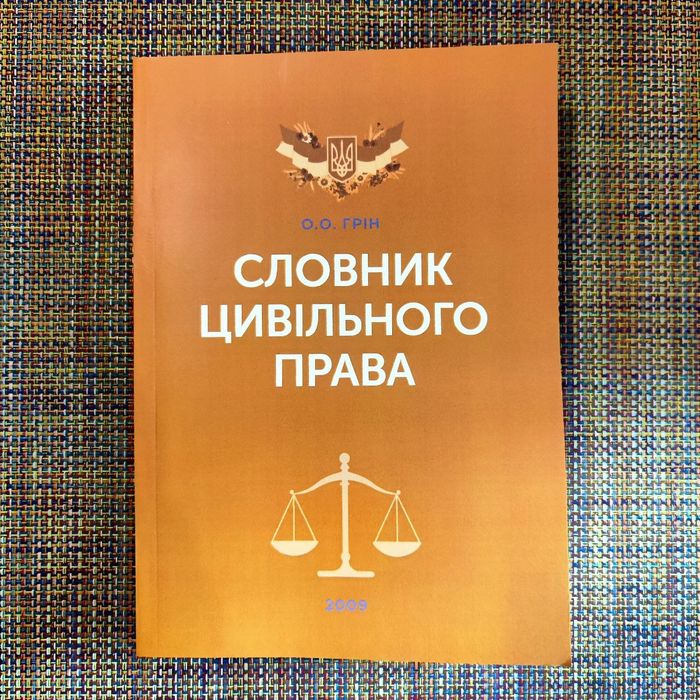 Словник цивільного права О.О. Грін
