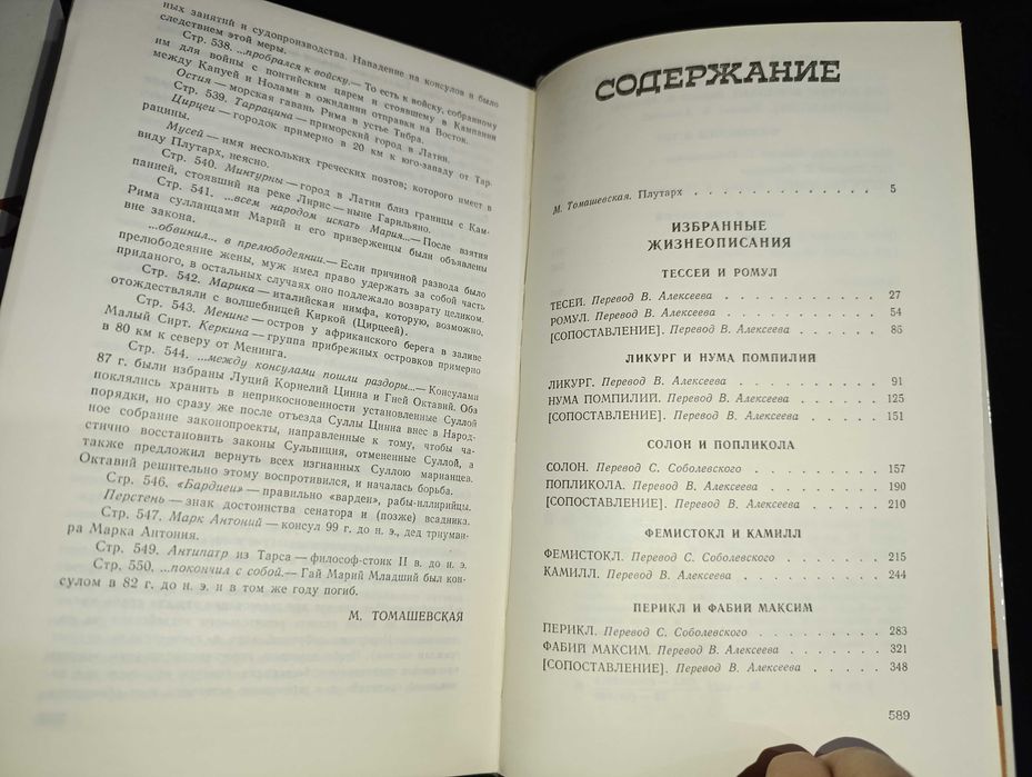 Плутарх избранные жизнеописания т1.2 1987г