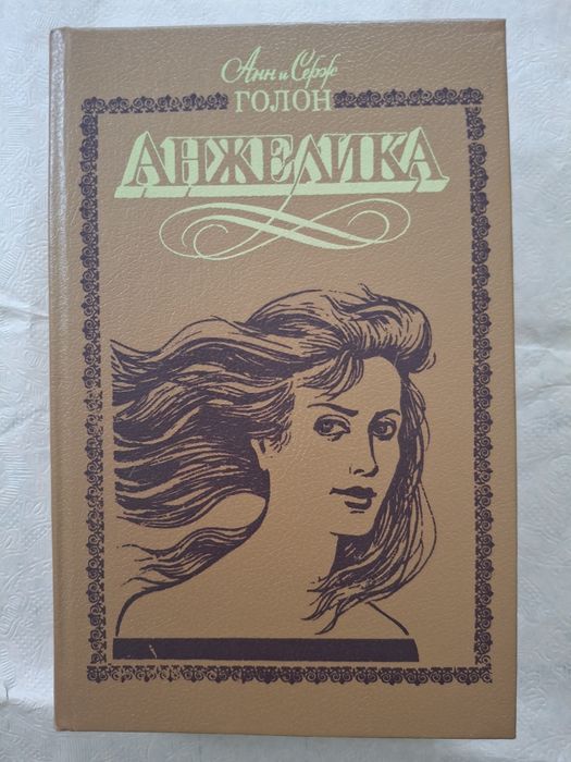 А.и С. Голон. Анжелику
