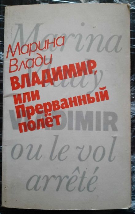 В. Высоцкий. Марина Влади Владимир, или Прерванный Полет