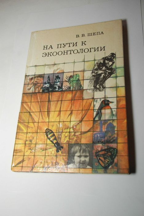 В.В. Шепа На пути к экоонтологии