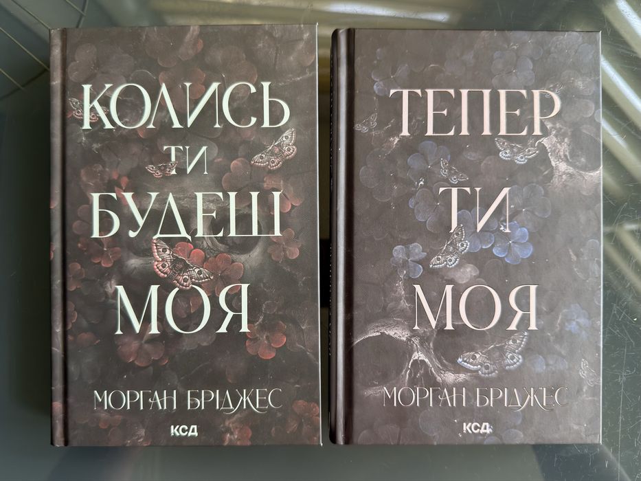 Книги «Колись ти будеш моя» та «Тепер ти  моя»