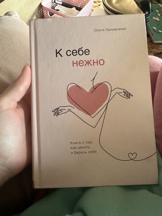 К себе нежно Примаченко Похвалите меня книги