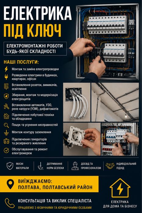 Електрика Полтава | Електромонтажні роботи під ключ | Електрик | Збірка електрощитів | Проводка.