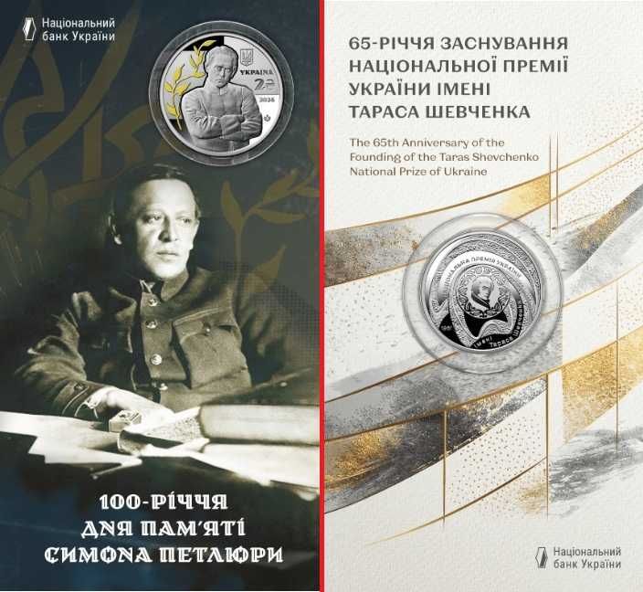 монета Дня Пам’яті Симона Петлюри Заснування Премії УКРАЇНИ ІМЕНІ ТАРАСА ШЕВЧЕНКА