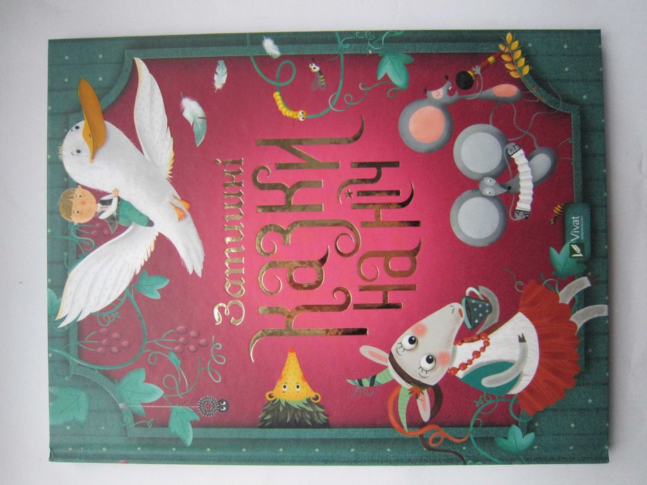 Велика книга Казки-помічнички