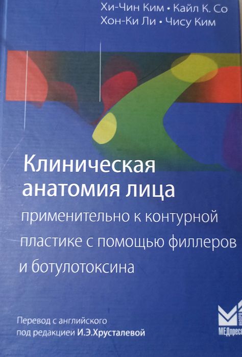 Кім Хі-Чин Клінічна анатомія обличчя стосовно до контурної пластики за