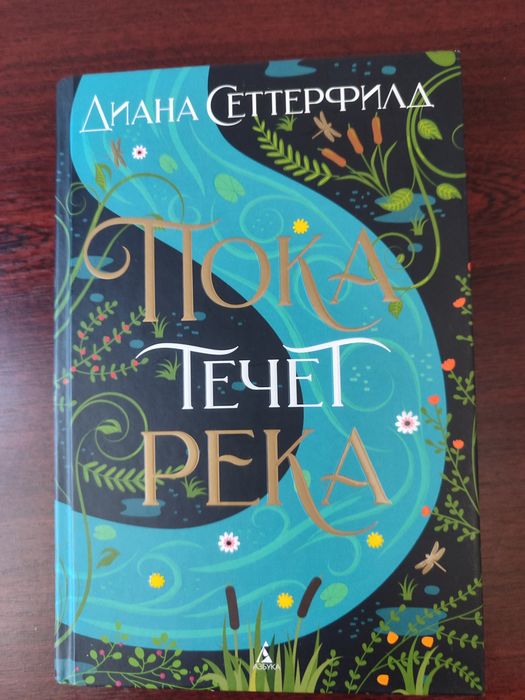 Діана Сеттерфілд «Поки тече річка»