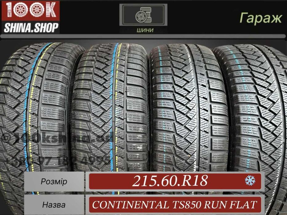 Шины БУ 215 60 R 18 Continental TS 850 Run Flat Комплект зима
