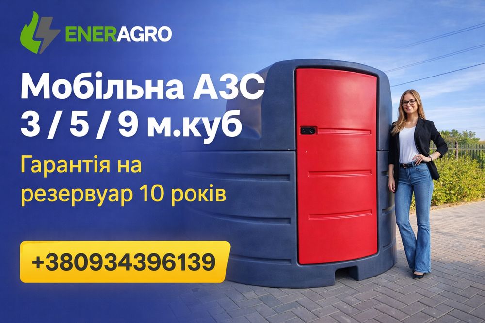 Міні азс 2,5 куб, резервуар 2500 літрів для палива, ємність дизель