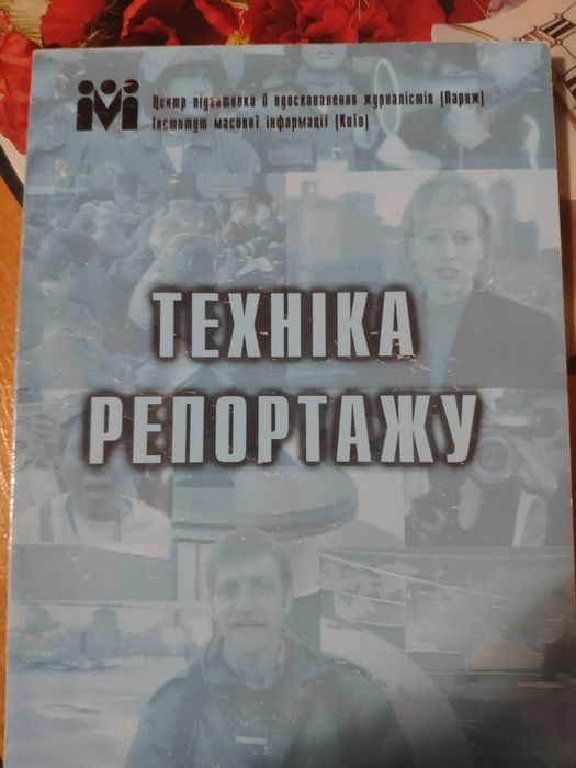 Книги по журналістиці