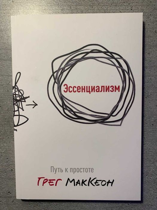 Г. МакКеон. Эссенциализм