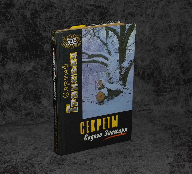 С. Гриневич. Секреты седого знахаря