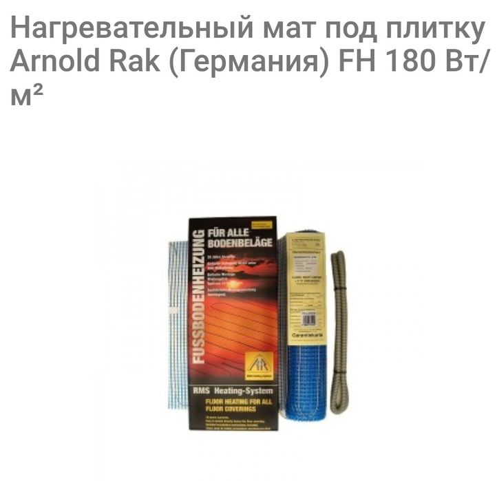 Нагревательный мат под плитку ArnoldRak  премиум Германия