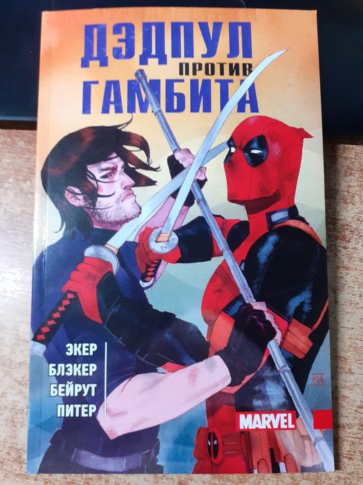 Дэдпул против Гамбита комикс