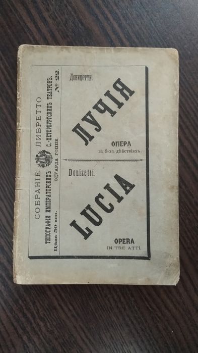 Гаетано Доніцетті, опера Лючія де Ламмермур" 1876 року