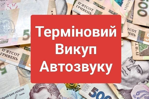 Терміновий викуп Автозвуку