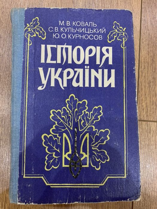 М.В. Коваль. История Украины