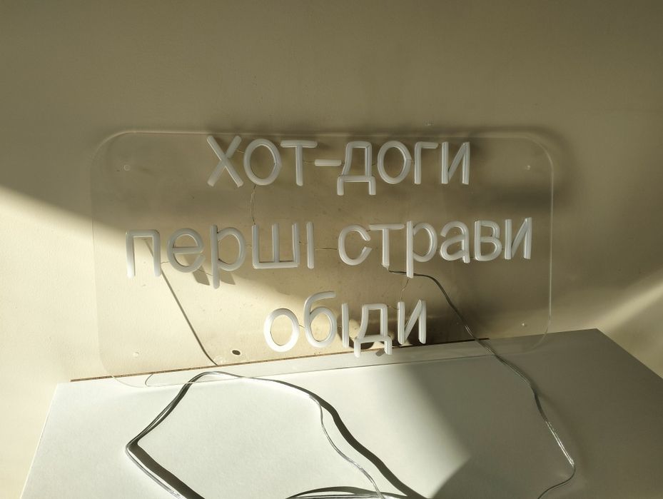 Вивіска неонова. Реклама.