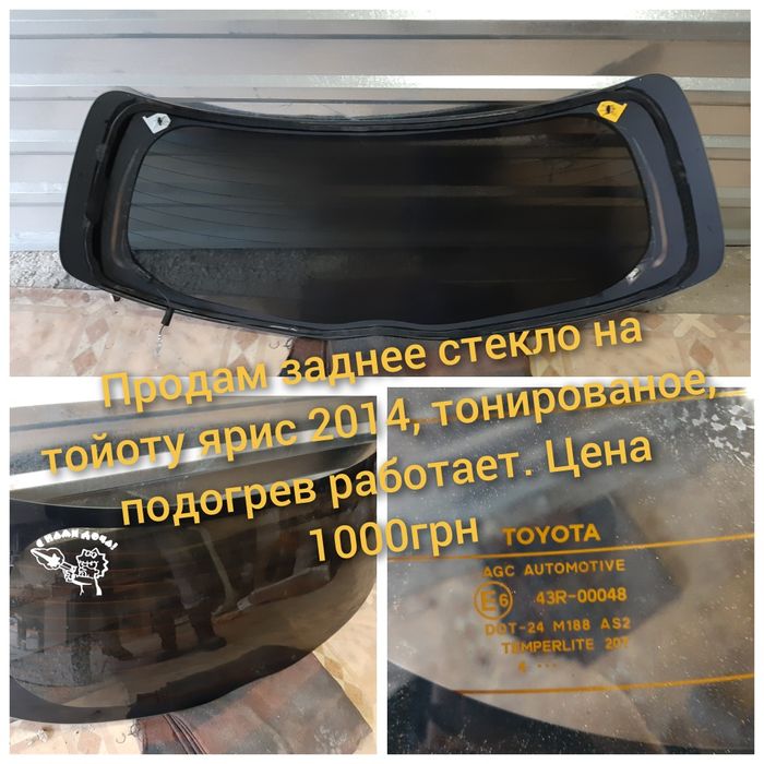 Продам заднее  стекло тонированное с подогревом