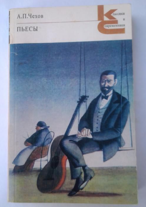 А.П. Чехов. Пьесы