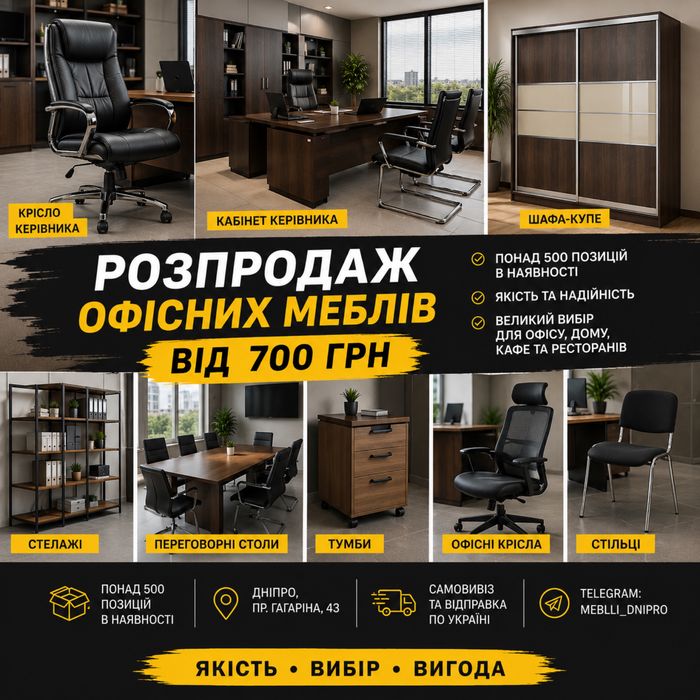 Розпродаж офісних меблів | Крісла керівника, шафи, столи | Від 700 грн