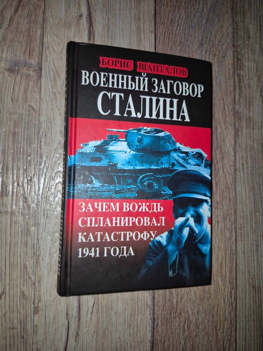 Шапталов. Военный заговор Сталина. Зачем Вождь спланировал катастрофу
