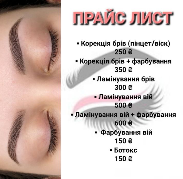 Корекція, фарбування, ламі брів та вій. м.  Львів, Сихівський р-н.