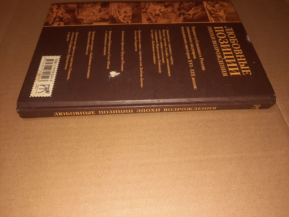 Любовные позиции эпохи Возрождения: 890 грн. - Книги / журналы