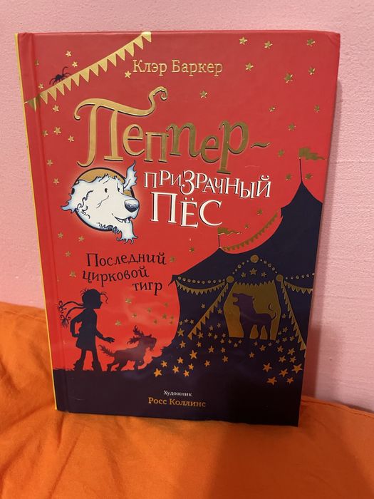Клэр Баркер. Пеппер — призрачный пёс. Последний цирковой тигр