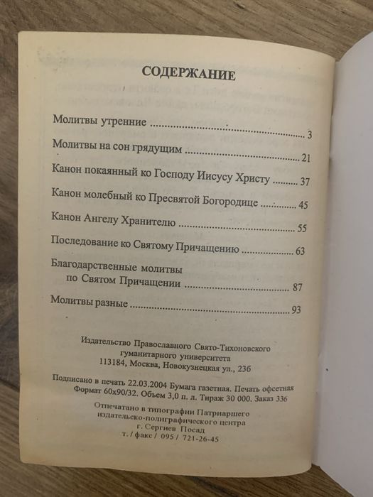 Старець Православный молитвослов