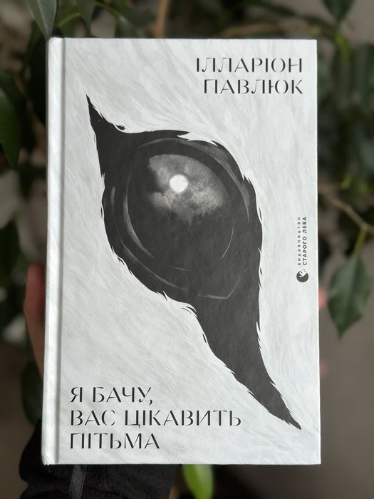 Я бачу, вас цікавить пітьма. Ілларіон Павлюк