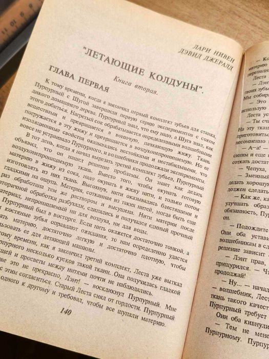 Летающие колдуны - Ларри Нивен, Дэвид Джерролд