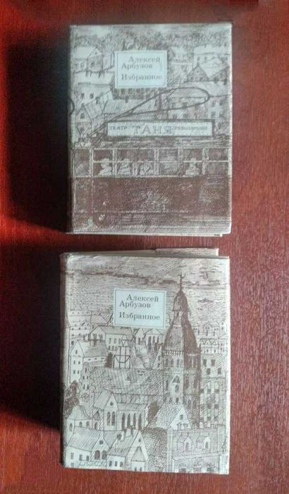 Избранное. А.Арбузов. П'єси, 2 томи. 1981р..
