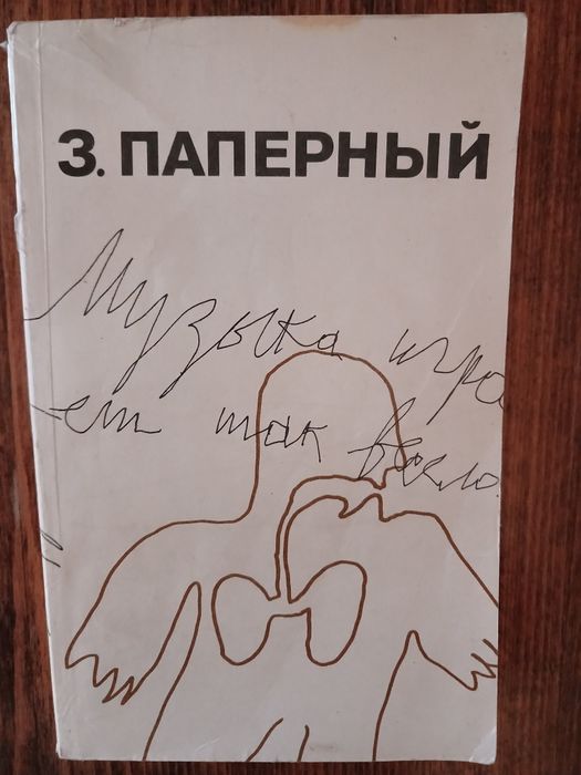 З.Паперный. "Музыка играет так весело " м'яка обкладинка Б/В.