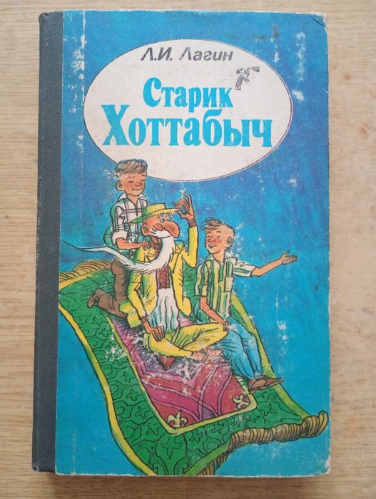 Л. Лагин. Старик Хоттабыч