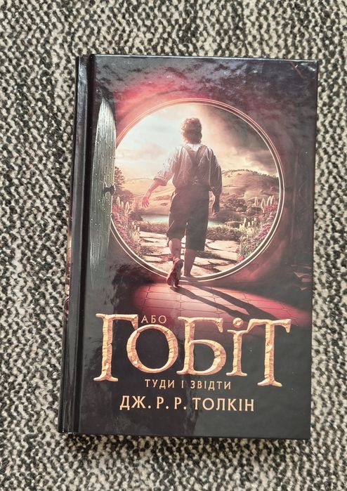 Книга ГоБіТ Туди і звідти ДЖ. Р. Р. Толкін