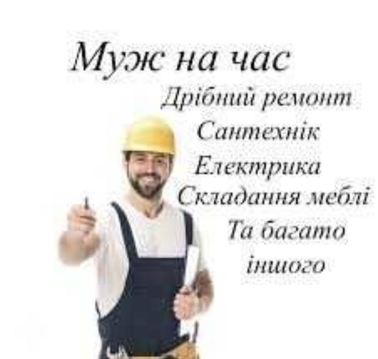Ремонт под ключ! Мелкий бытовой ремонт! МУЖ НА ЧАС! Домашний мастер! Сантехник, электрик! Быстро и недорого! ДЕМОНТАЖ БУДЬ-ЯКОЇ СКЛАДНОСТІ