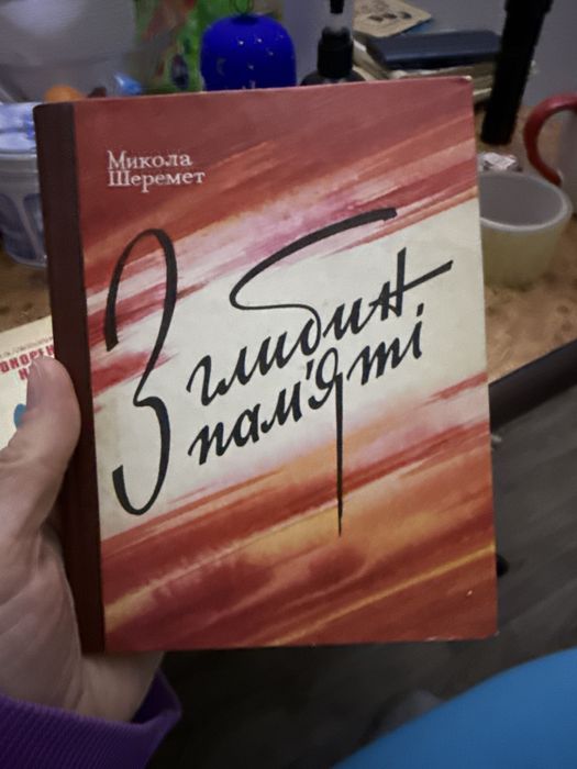 Микола шеремет з глибин памʼяті