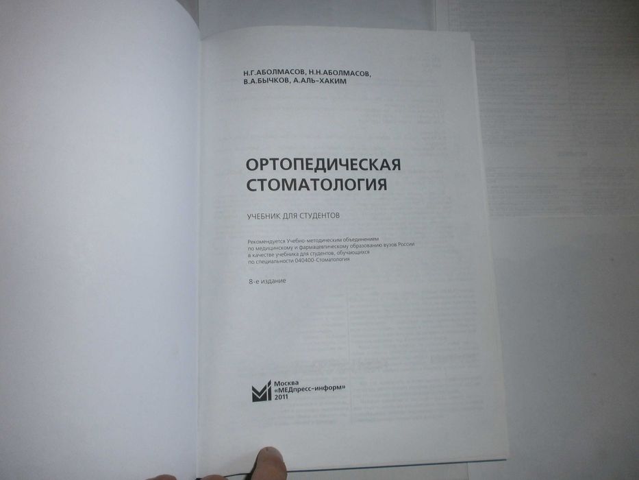 Аболмасов Н.Г.Аболмасов Н.Н  .Ортопедическая стоматология М.2011год