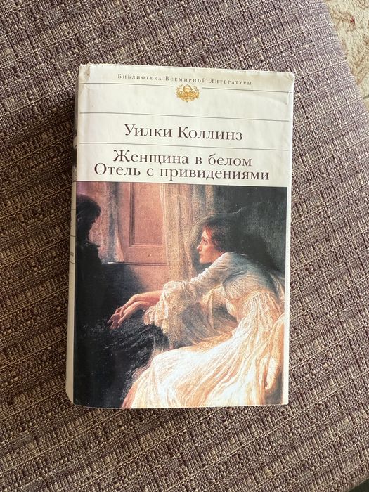 Уилки Коллинз БВЛ