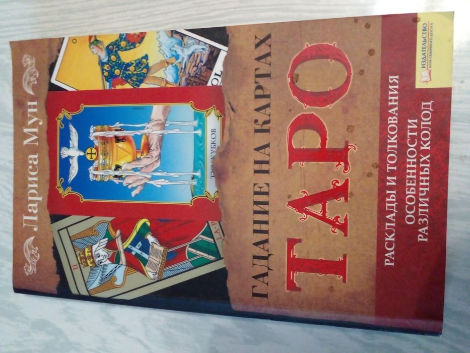 Мистическая книга гаданий на картах таро