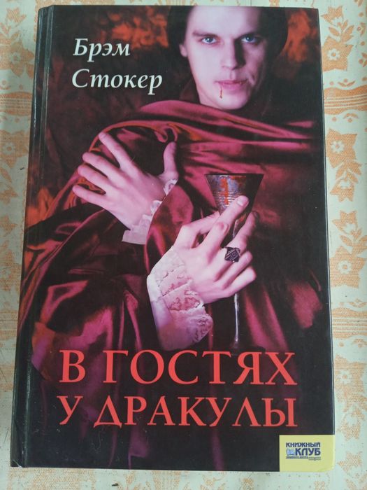 Брэм Стокер. В гостях у Дракулы