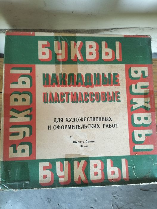 Буквы накладные пластмассовые СССР