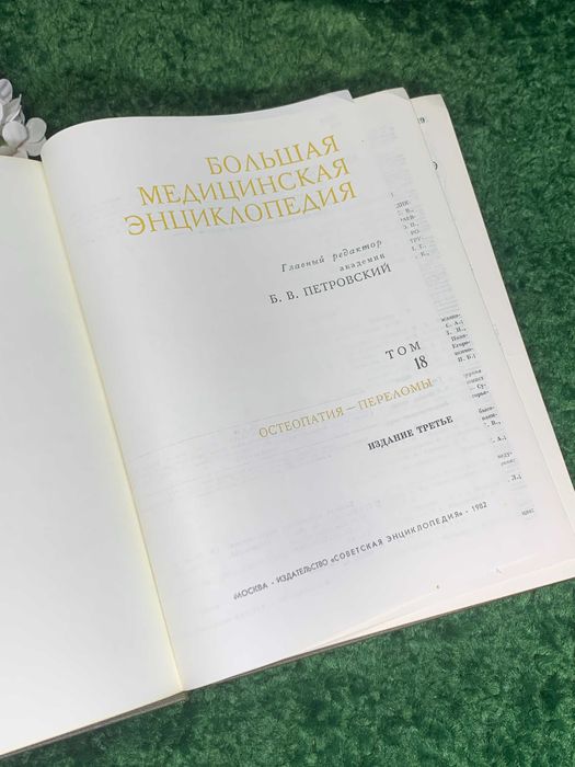 Книга том 18 «Большая медицинская энциклопедия» Остеопатия Переломы 82